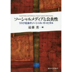 ソーシャルメディアと公共性―リスク社会のソーシャル・キャピタル [単行本]
