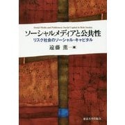 ソーシャルメディアと公共性―リスク社会のソーシャル・キャピタル [単行本]
