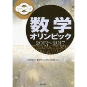 数学オリンピック2013～2017 [単行本]