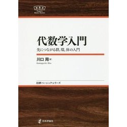 代数学入門―先につながる群、環、体の入門(日評ベーシック・シリーズ) [全集叢書]