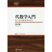 代数学入門―先につながる群、環、体の入門(日評ベーシック・シリーズ) [全集叢書]
