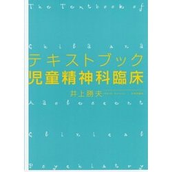テキストブック児童精神科臨床 [単行本]