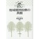 地域精神医療の真髄 [単行本]