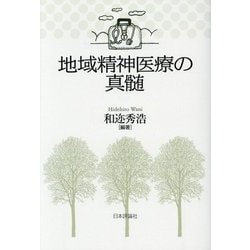 地域精神医療の真髄 [単行本]