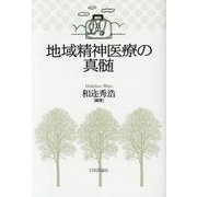 地域精神医療の真髄 [単行本]