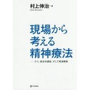 現場から考える精神療法―うつ、統合失調症、そして発達障害 [単行本]