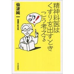 精神科医はくすりを出すときこう考える [単行本]
