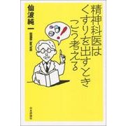 精神科医はくすりを出すときこう考える [単行本]