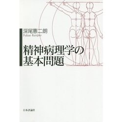 精神病理学の基本問題 [単行本]