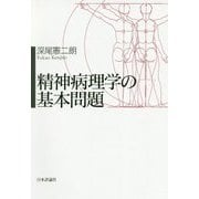 精神病理学の基本問題 [単行本]