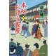 本所おけら長屋〈9〉(PHP文芸文庫) [文庫]