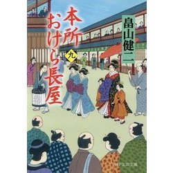 本所おけら長屋〈9〉(PHP文芸文庫) [文庫]