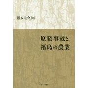 原発事故と福島の農業 [単行本]
