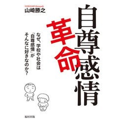 自尊感情革命―なぜ、学校や社会は「自尊感情」がそんなに好きなのか? [単行本]