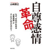 自尊感情革命―なぜ、学校や社会は「自尊感情」がそんなに好きなのか? [単行本]