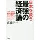 日本を救う最強の経済論―バブル失政の検証と後遺症からの脱却 [単行本]