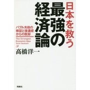 日本を救う最強の経済論―バブル失政の検証と後遺症からの脱却 [単行本]