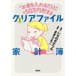 お金を入れるだけで50万円貯まる　実録　クリアファイル家計簿 [単行本]