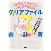 お金を入れるだけで50万円貯まる　実録　クリアファイル家計簿 [単行本]
