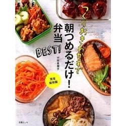 つくりおきおかずで朝つめるだけ!弁当BEST! 完全保存版（別冊エッセ） [ムックその他]