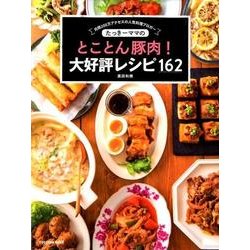 たっきーママのとことん豚肉!大好評レシピ162－月間200万アクセスの人気料理ブロガー（扶桑社ムック） [ムックその他]