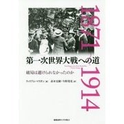 第一次世界大戦への道―破局は避けられなかったのか [単行本]