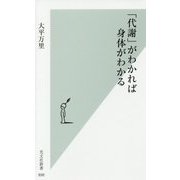 「代謝」がわかれば身体がわかる(光文社新書) [新書]