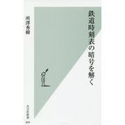 鉄道時刻表の暗号を解く(光文社新書) [新書]