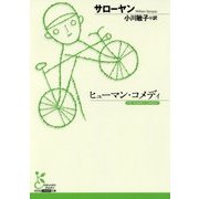 ヒューマン・コメディ(光文社古典新訳文庫) [文庫]