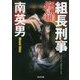組長刑事(デカ) 修羅(光文社文庫) [文庫]