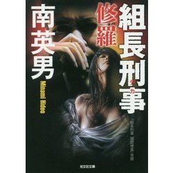 組長刑事(デカ) 修羅(光文社文庫) [文庫]