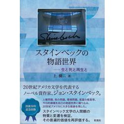 スタインベックの物語世界―生と死と再生と [単行本]