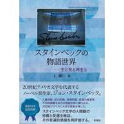 スタインベックの物語世界―生と死と再生と [単行本]
