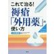 これで治る!褥瘡「外用薬」の使い方 [単行本]