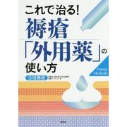 これで治る!褥瘡「外用薬」の使い方 [単行本]