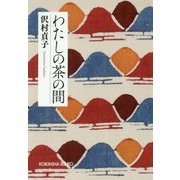 わたしの茶の間 新装版 (光文社文庫) [文庫]