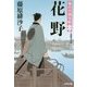 花野―隅田川御用帳〈16〉(光文社時代小説文庫) [文庫]