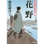 花野―隅田川御用帳〈16〉(光文社時代小説文庫) [文庫]