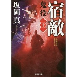 宿敵―鬼役〈22〉(光文社時代小説文庫) [文庫]