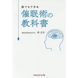 ヨドバシ.com - 誰でもできる催眠術の教科書(光文社知恵の森文庫