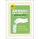 明日から使える!高齢者施設の介護人材育成テキスト―キャリアパスをつくる研修テーマ16選 [単行本]