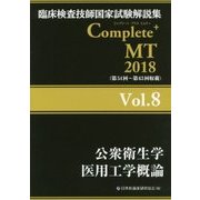 臨床検査技師国家試験解説集 Complete+ MT〈2018 Vol.8〉公衆衛生学/医用工学概論 [単行本]