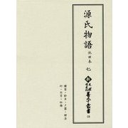 源氏物語 池田本〈7〉(新天理図書館善本叢書〈第19巻〉) [全集叢書]
