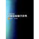 診療放射線学辞典 [事典辞典]