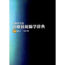 診療放射線学辞典 [事典辞典]