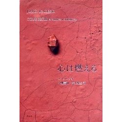 心は燃える [単行本]