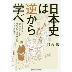 日本史は逆から学べ―近現代から原始・古代まで「どうしてそうなった?」でさかのぼる(光文社知恵の森文庫) [文庫]