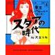スタアの時代 4 東京ゴシップガール編（光文社コミックス） [コミック]