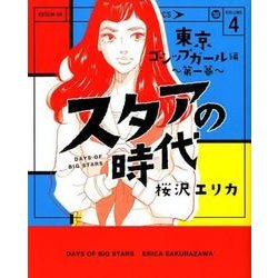 ヨドバシ Com スタアの時代 4 東京ゴシップガール編 光文社コミックス コミック 通販 全品無料配達