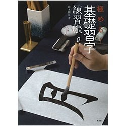 極める!基礎習字練習帳 [単行本]